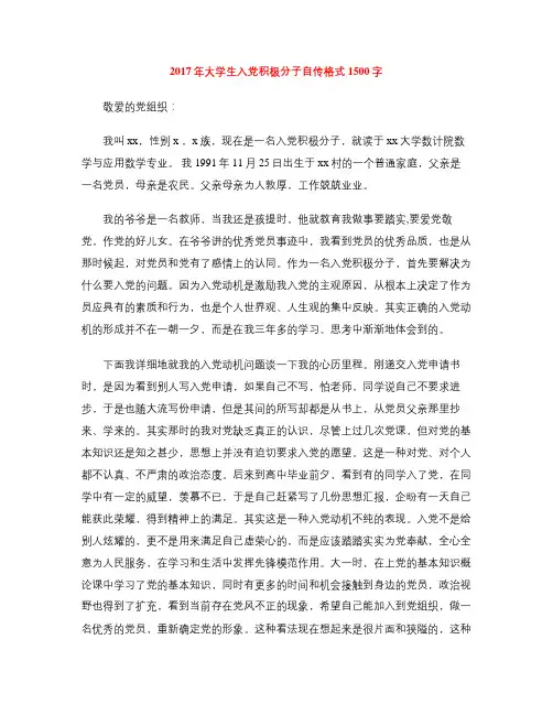 2017年大学生入党积极分子自传格式(1)