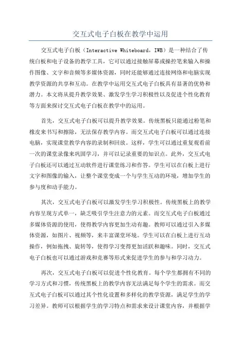 交互式电子白板在教学中运用
