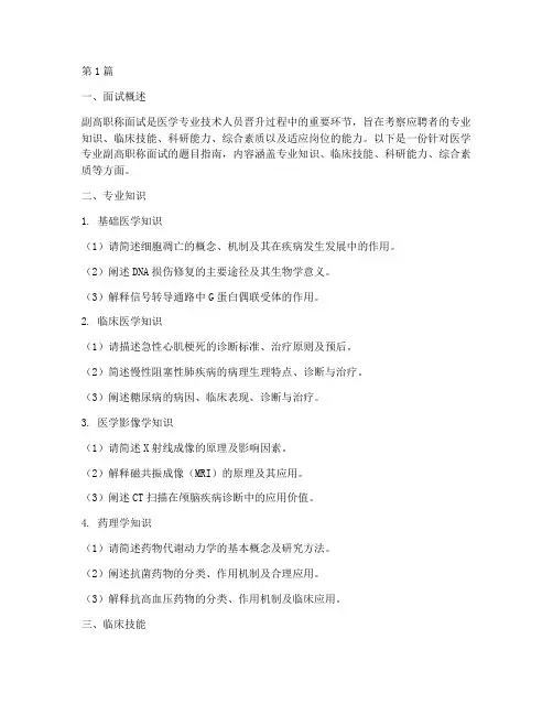 副高职称面试题目(3篇)