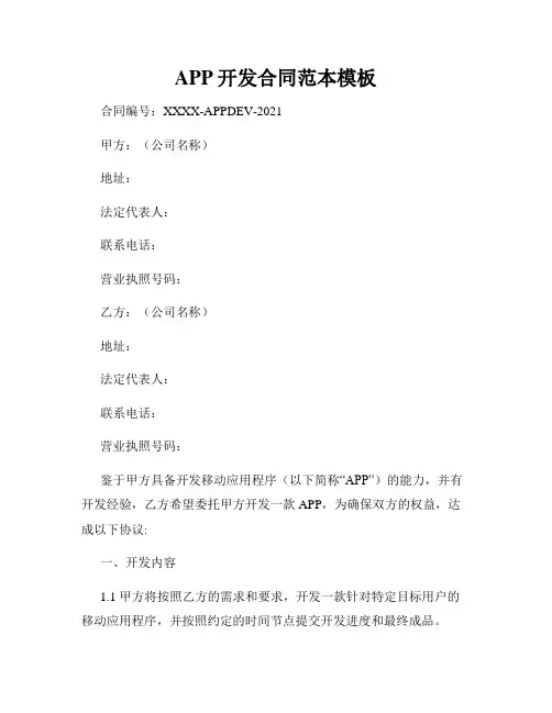APP开发合同范本模板