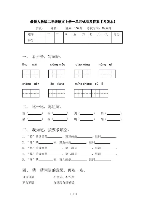 最新人教版二年级语文上册一单元试卷及答案【各版本】