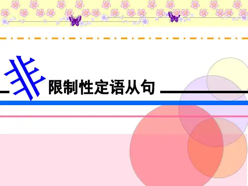 高中语法非限制性定语从句_必修二