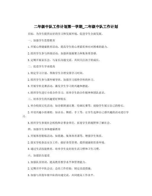 二年级中队工作计划第一学期_二年级中队工作计划