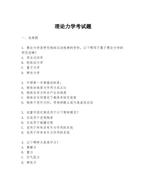 理论力学考试题