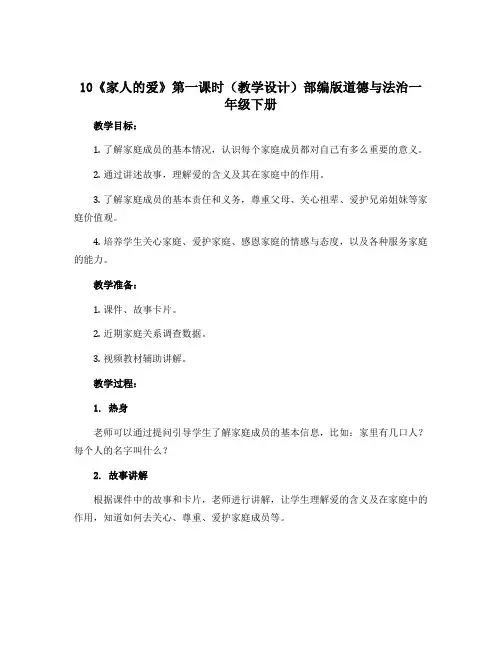 10《家人的爱》第一课时(教学设计)部编版道德与法治一年级下册