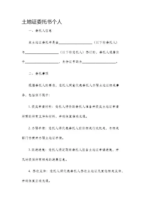 土地证委托书个人
