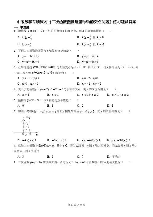 中考数学专项复习《二次函数图像与坐标轴的交点问题》练习题及答案