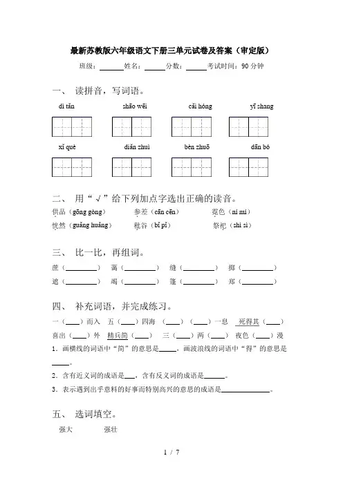 最新苏教版六年级语文下册三单元试卷及答案(审定版)
