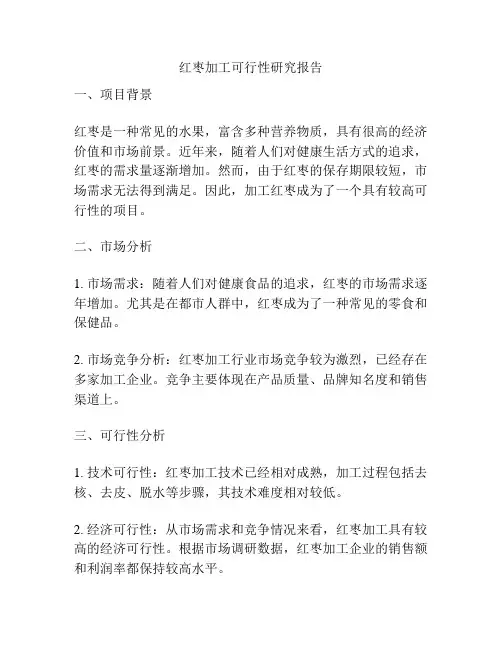 红枣加工可行性研究报告