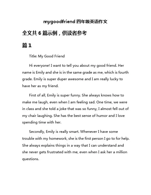 mygoodfriend四年级英语作文