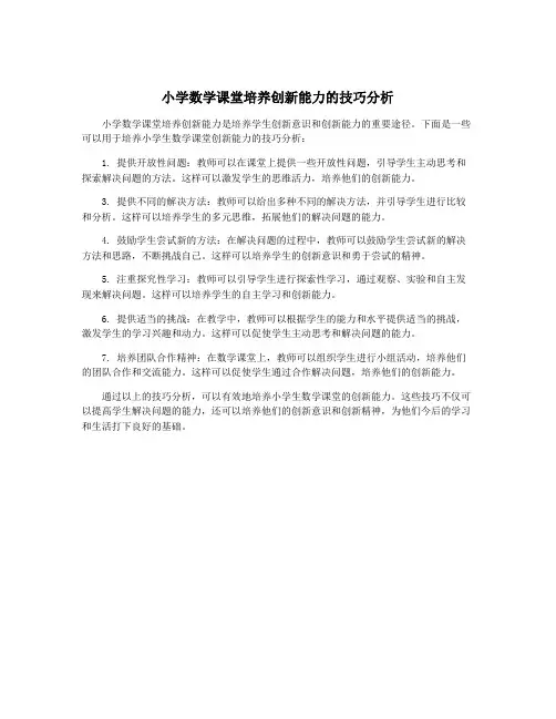 小学数学课堂培养创新能力的技巧分析