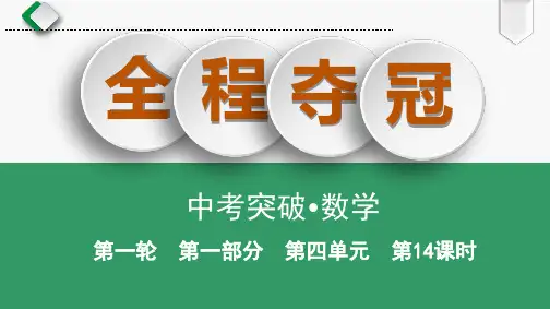 中考数学全程大一轮复习课件 第4单元 第14课时 二次函数的图象与性质