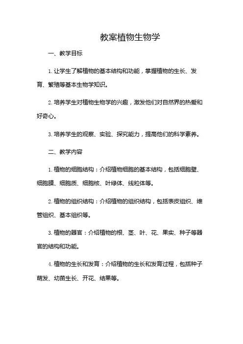 植物生物学教案