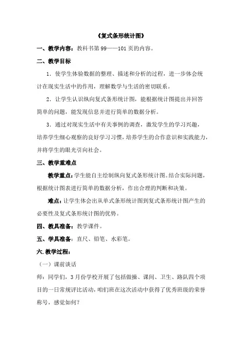 小学数学_ 复式条形统计图教学设计学情分析教材分析课后反思