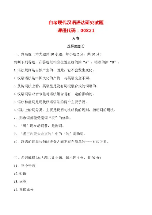 浙江4月自考00821《现代汉语语法研究》真题