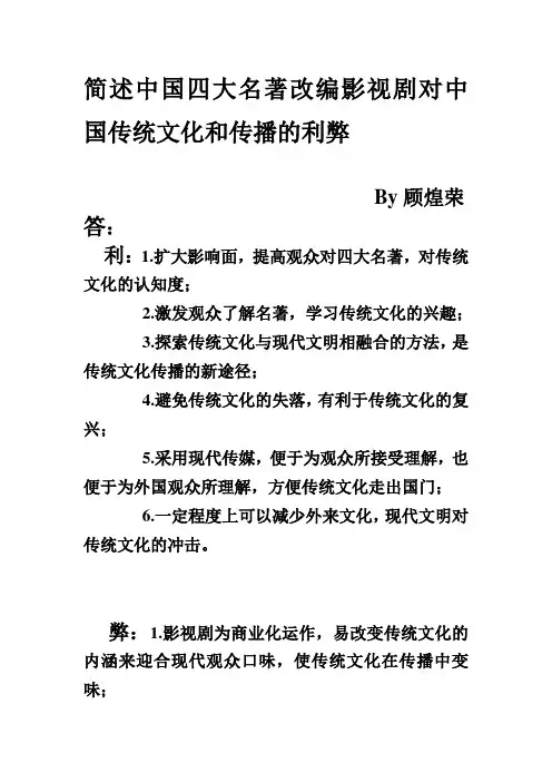 简述中国四大名著改编影视剧对中国传统文化和传播的利弊