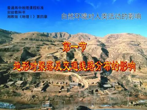 湘教版高中地理必修1第四章第一节 地形对聚落及交通线路分布的影响(共54张PPT) - 副本