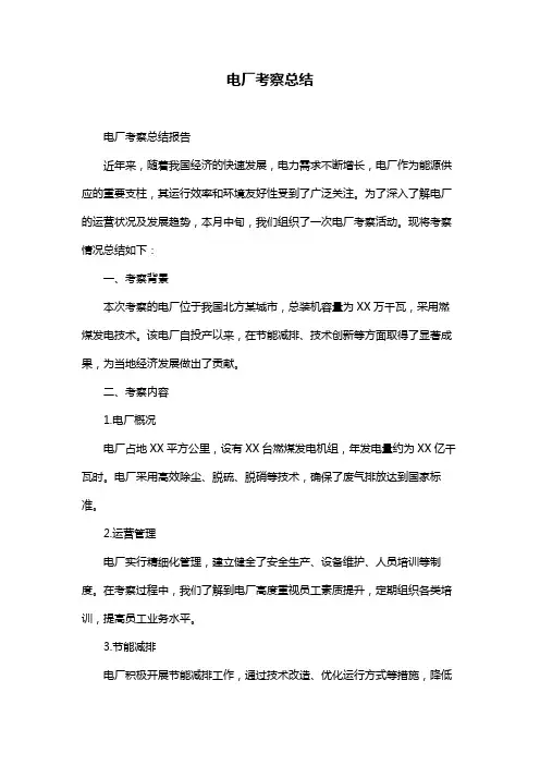 电厂考察总结