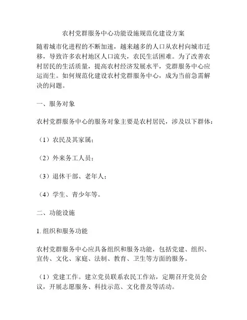 农村党群服务中心功能设施规范化建设方案
