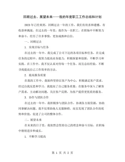 回顾过去、展望未来——我的年度职工工作总结和计划