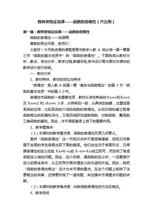 教师资格证说课——函数的奇偶性（共五则）