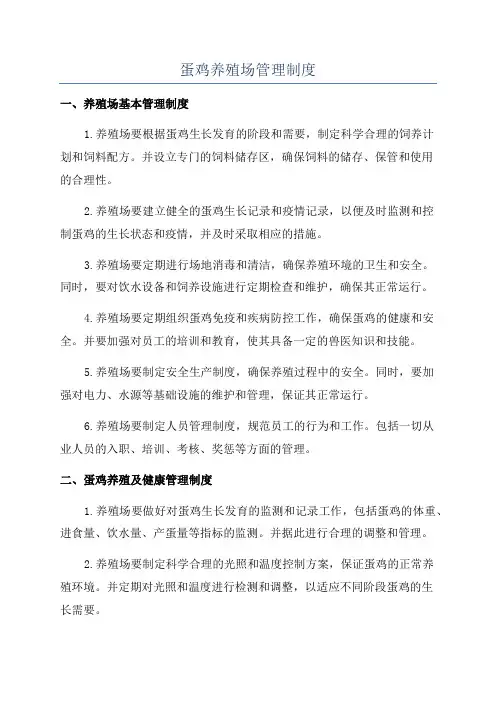 蛋鸡养殖场管理制度