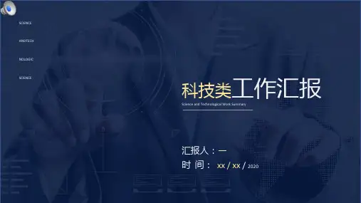 科技类工作总结汇报ppt