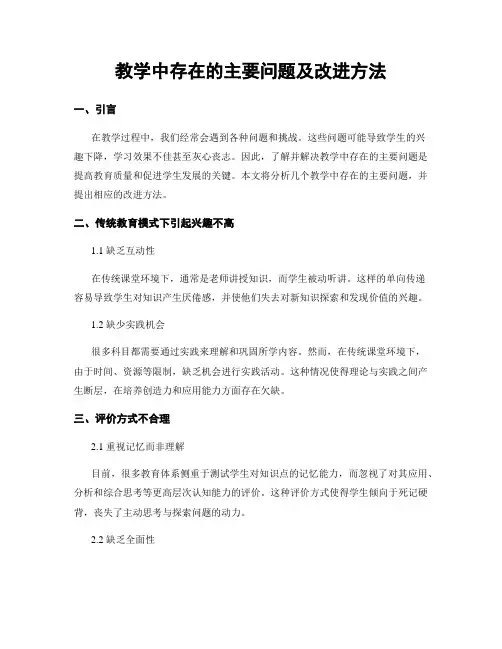 教学中存在的主要问题及改进方法
