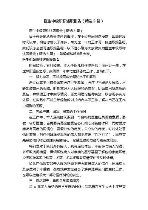 医生中级职称述职报告（精选5篇）