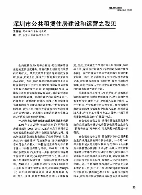 深圳市公共租赁住房建设和运营之我见