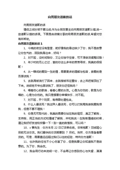 向男朋友道歉的话