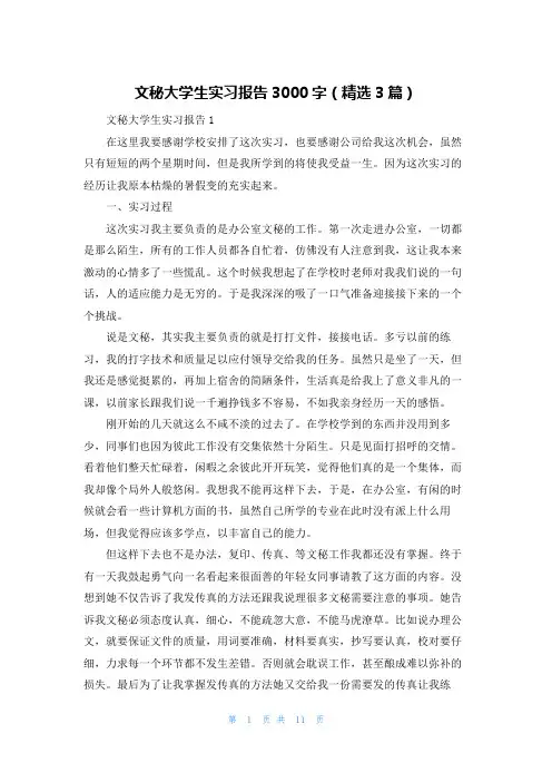 文秘大学生实习报告3000字（精选3篇）