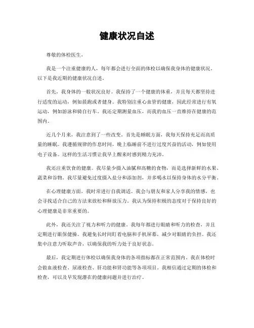 健康状况自述