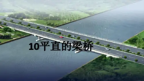 粤教版教材《平直的梁桥》专家课件1