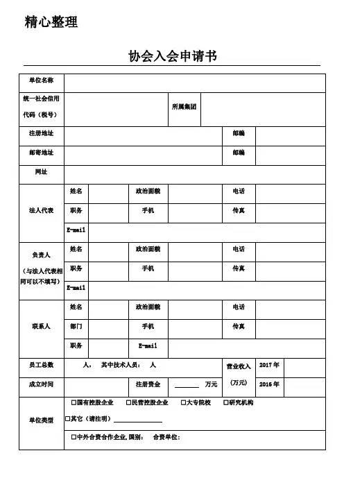 行业协会入会申请表格模板