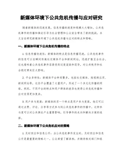 新媒体环境下公共危机传播与应对研究