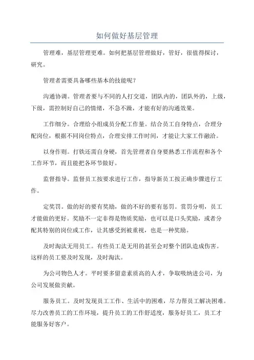 如何做好基层管理