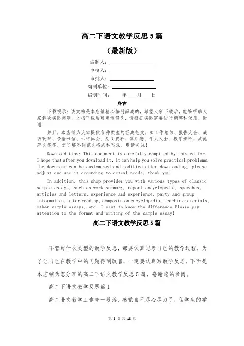 高二下语文教学反思5篇
