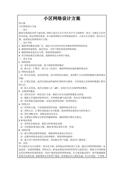 小区网络设计方案