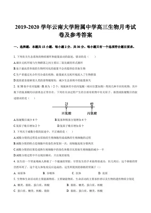2019-2020学年云南大学附属中学高三生物月考试卷及参考答案