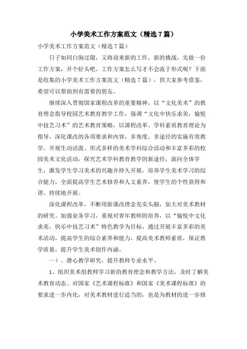 小学美术工作计划范文(7篇)