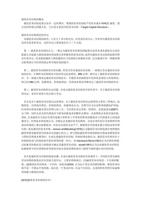 最优资本结构的概念
