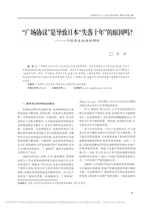 _广场协议_是导致日本_失落十年_的原因吗_一个经济史的谜的解析_李翀