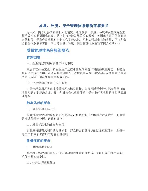 质量、环境、安全管理体系最新审核要点