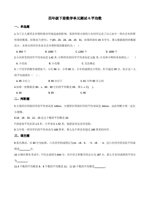 四年级下册数学单元测试-8.平均数 青岛版(六三)(含答案)