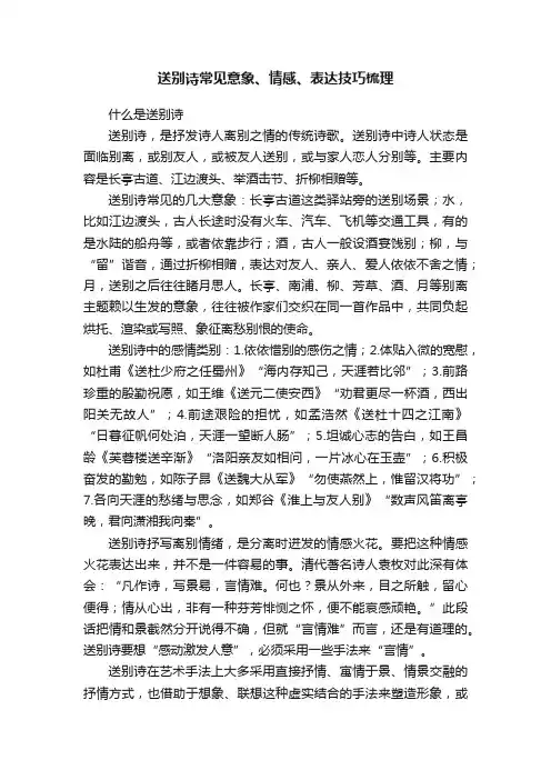 送别诗常见意象、情感、表达技巧梳理