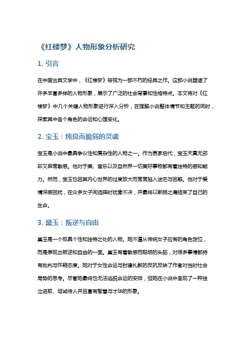 《红楼梦》人物形象分析研究