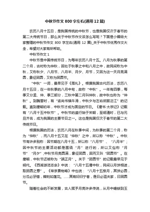 中秋节作文800字左右（通用12篇）
