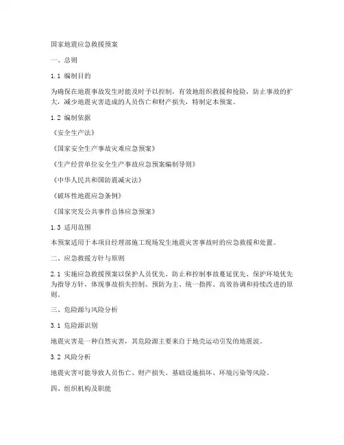 国家地震应急救援预案