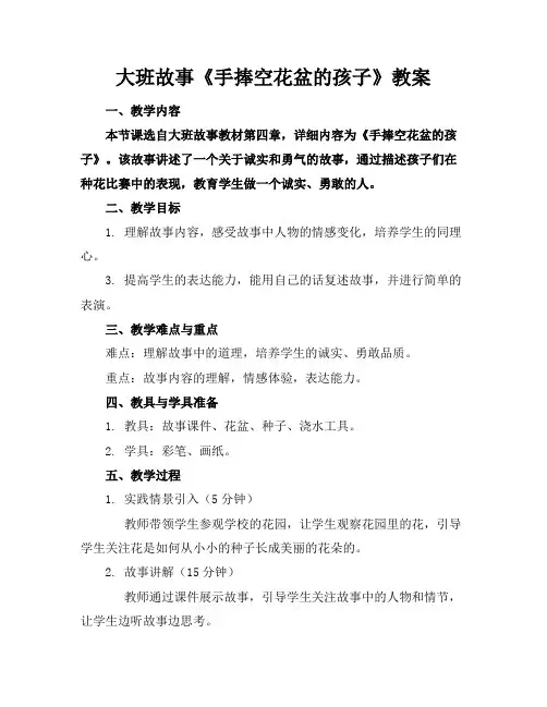 大班故事《手捧空花盆的孩子》教案